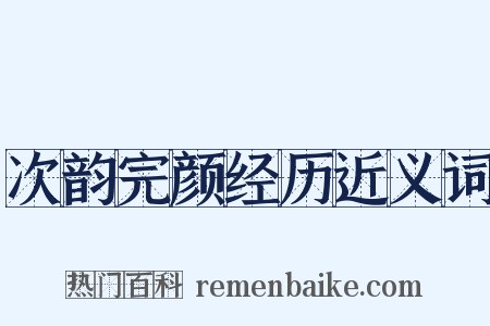 次韵完颜经历近义词是什么意思的图片